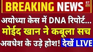 Ayodhya Rape Case LIVE Updates अयोध्या केस में DNA रिपोर्ट..Moid Khan ने कबूला सच?  Raju Khan