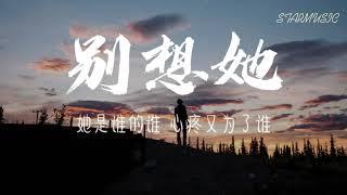 别想她 - 高进【動態歌詞Lyrics】《就放手吧 别想她 这世界还有很多爱你的人那》