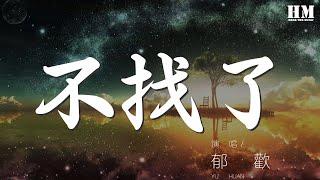 鬱歡 - 不找了『別找了找不到的 該來她總會來的』【動態歌詞Lyrics】