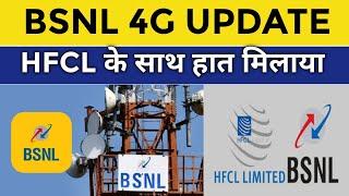 BSNL 4G5G Update के ऊपर आया HFCL का बड़ा खबर