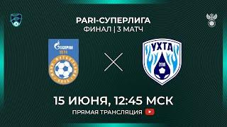 Газпром-Югра — Ухта  Финал 3 матч  15.06.2024