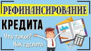 Что такое рефинансирование кредита перекредитование и как рефинансировать кредит других банков