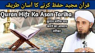 Quran Hifz Karne Ka Asan Tarika. Mufti Tariq Masood Ansar Official