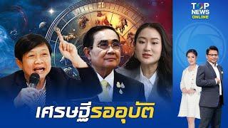 โหรฟองสนาน พูดเป็นนัย มี บิ๊กตู่ ให้รัก มีนายกฯ อ.ให้ลุ้น จับตาก่อน เม.ย.68 มีเปลี่ยนแปลง