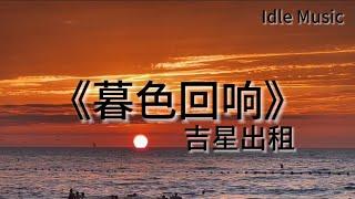 暮色回响 - 吉星出租 「神啊可不可以让我感受一下 看在我们对彼此都放心不下 就算一阵风一片叶一个眼神的触碰都好啊」#暮色回响 #吉星出租 #抖音音乐 #动态歌词