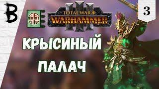 Total War Warhammer 3 Юань Бо Нефритовый Двор #3 Крысиный Палач