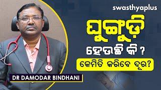 ଘୁଙ୍ଗୁଡ଼ି ହେଉଛି କି? କେମିତି କରିବେ ଦୂର?  How to Stop Snoring in Odia  Dr Damodar Bindhani