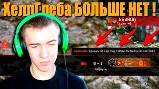 Warface.ХеллГлеба БОЛЬШЕ НЕТ