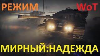 Режим на ХЭЛЛОУИН 2021 WoT  МИРНЫЙ-13  НАДЕЖДА 