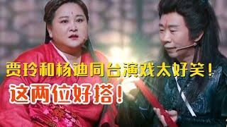 爆笑预警！贾玲和杨迪同台演《仙剑奇侠传》画风突变！这两位真的好搭！#娱乐 #搞笑 #明星