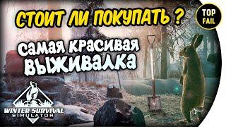  СТОИТ ЛИ ПОКУПАТЬ - ОБЗОР Winter Survival Simulator