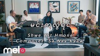 ရွှေဝတ်မှုန် Shwe Wit Hmone - မင်းကလွဲရင် Official MV