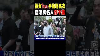 #獨家 投資Toyz手搖聯名衣 控潮牌名人詐千萬｜TVBS新聞 @TVBSNEWS01