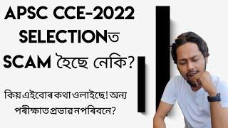 APSC CCE-2022 Selectionত SCAM হৈছে নেকি?
