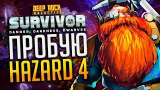 СТРИМ DRG SURVIVORS - HAZARD 4  Deep rock galactic
