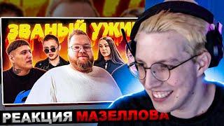 МАЗЕЛЛОВ СМОТРИТ ЗВАНЫЙ УЖИН ft. мазеллов чижова т2х2 стинт  РЕАКЦИЯ МАЗЕЛЛОВА