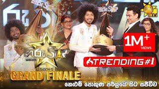 Hiru Star Season 03  GRAND FINALE  2023-01-21  නෙළුම් පොකුණ පරිශ්‍රයේ සිට සජීවීව