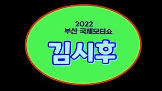 모델 김시후 _  2022 부산국제모터쇼 싸인영상