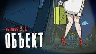 Мы живы  Объект Эпизод 3.1 Сезон 1  анимация  мультики про танки