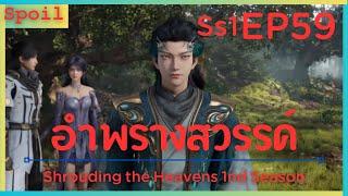 สปอยอนิเมะ Shrouding the Heavens  อำพรางสวรรค์  EP59  ความว่างเปล่าสมบูรณ์ 