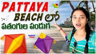 పట్టాయ బీచ్ లో పతంగుల పండగ.. Kite Festival in Pattaya  Bangkok Pilla