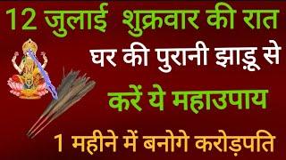 12 जुलाई आषाढ़ शुक्रवार की रात चुपचाप घर की झाडू से करें महाउपाय बनोगे करोड़पति - Pradeep mishra