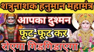 शत्रु गिडगिडाएगा रोएगा। Hanuman Ganesh mantra  vinash Hanuman Ganesh mantra  Nashak Mantra