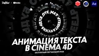 АНИМАЦИЯ ТЕКСТА В CINEMA 4D  ОБУЧАЮЩИЙ УРОК  TUTORIAL 2022