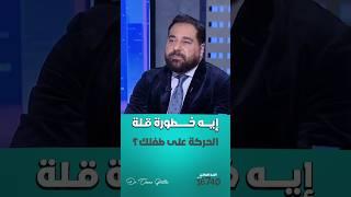 إيه خطورة قلة الحركة على طفلك؟