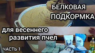 Готовим белковую пасту пчелам для весеннего развития