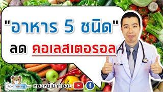 อาหาร 5 ชนิด ช่วยลดคอเลสเตอรอลในเลือด ที่ทุกคนควรทาน  หมอหมีมีคำตอบ