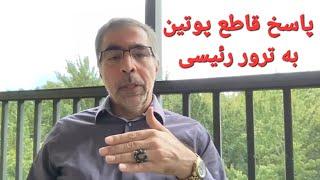 پاسخ قاطع پو تین به ترو ر رئیسی