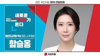 30초 소개 영상 함슬옹 청년최고위원 후보자