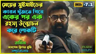 মেয়েটির সু*ইসা*ইডের পেছনে লুকিয়ে ছিল রহস্য  Best Suspense Thriller Movie Explain  Movie Review.