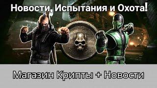 Новости игры Магазин Крипты следующие Испытания и Охота  mortal kombat mobile