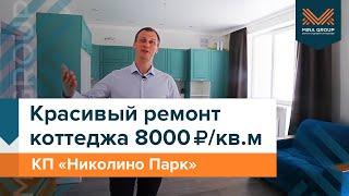 Красивый ремонт в каждый Дом  КП Николино Парк  Мира Групп