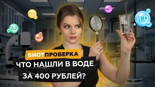 Какая разница что пить? Сравнили состав питьевой воды за 20 и 400 рублей  SHOT ПРОВЕРКА