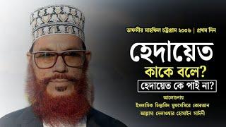 হেদায়েত সম্পর্কে বিস্তারিত আলোচনা  দিলাওয়ার হুসাইন সাঈদী  Allama Delwar Hossain Saidi Waz