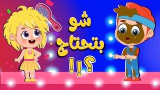 أغنية شو بتحتاج؟  اغاني اطفال عالم فلافي  Fluffy World