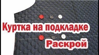 Куртка из стёжки на подкладке. Влог. Практика кроя. Своими руками. ОГ135.