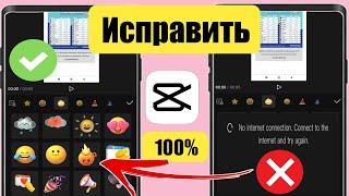 Capcut Нет проблем с подключением к Интернету   Как решить Capcut Нет подключения к интернету 