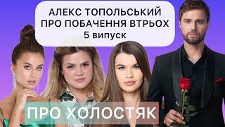 ПРО ХОЛОСТЯК враження ТОПОЛЬСЬКОГО від побачення втрьох перевірка дівчат 5 випуск шоу  Слава ПРО