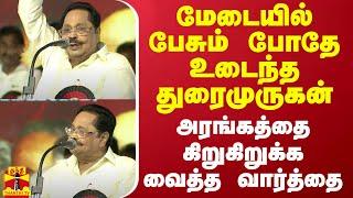 மேடையில் பேசும் போதே உடைந்த துரைமுருகன் - அரங்கத்தை கிறுகிறுக்க வைத்த வார்த்தை