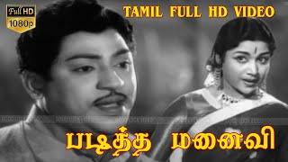 Paditha Manaivi Tamil Old Movie  S.S.R Vijayakumari Vijayakumari  M. Krishnaswamy  K.V.Mahadevan