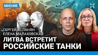 АСЛАНЯН Штурм Вильнюса будет мгновенным. Путин готовит удар по Литве?