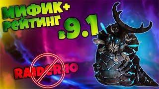 Разбор новой Рейтинг системы Мифик+  Изи мастер ключей 2сезон?  World of Warcraft Shadowlands 9.1