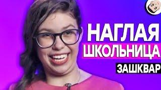 Сердца за любовь - НАГЛАЯ ШКОЛЬНИЦА ЗАШКВАРНЫЕ ШОУ