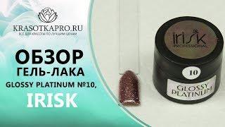 Обзор Гель-лака Glossy Platinum №10 Irisk