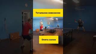 Опять сопля часть 2 #настольныйтеннис #tabletennis #tennis #тенниснастольный