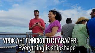 ▶️ Как сказать по-английски Все поезд ушел? Выражения и фразы на английском из круиза на Гавайях.